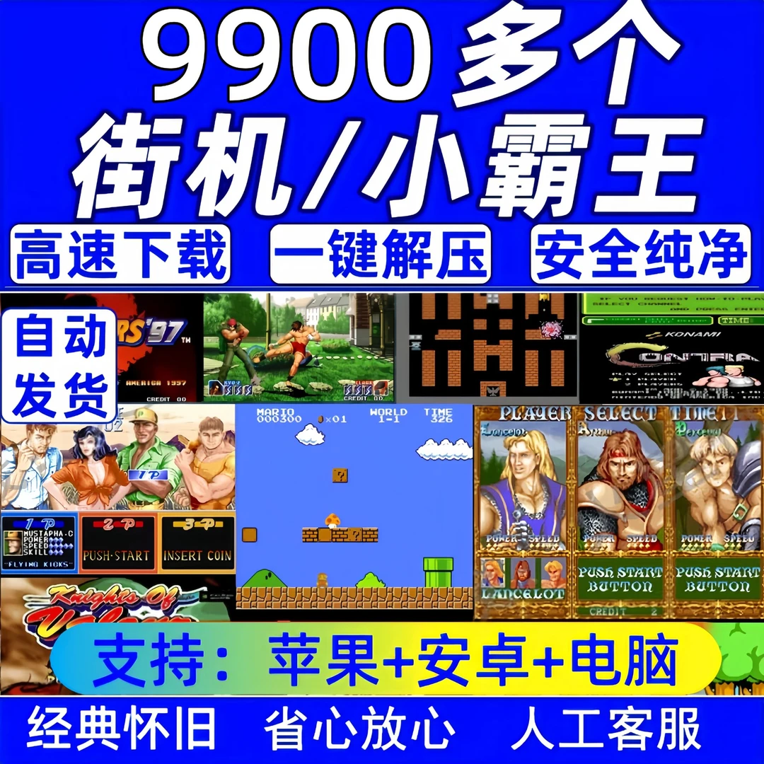 FC小霸王游戏PC电脑安卓手机版合金弹头拳皇热血合集街机游戏iOS
