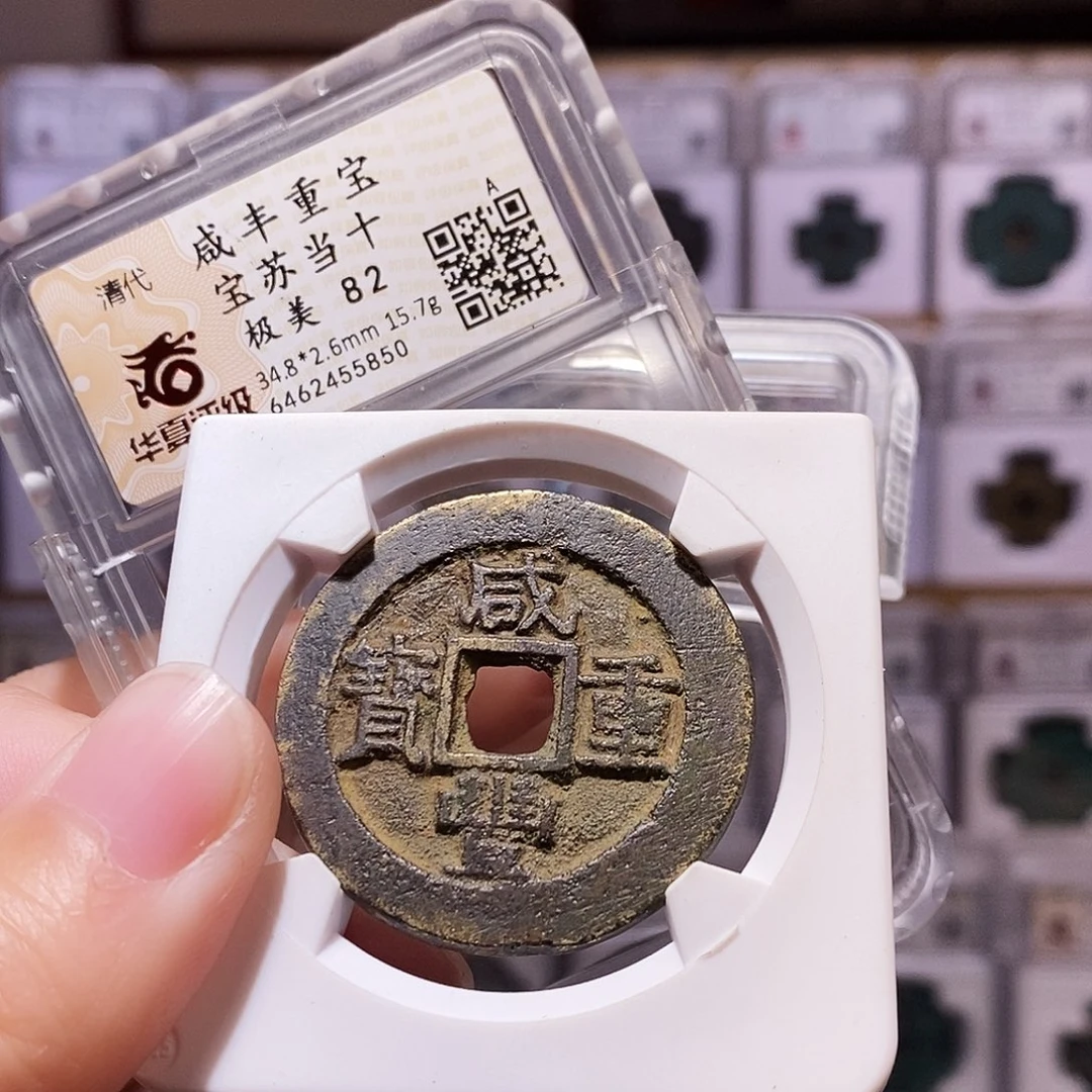 铜咸丰苏，华夏82，5850