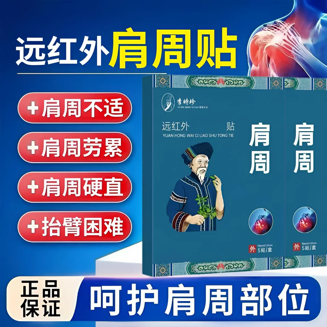 李时珍苗鲜堂肩周贴远红外舒缓肩周劳累抬臂困难活动受限通用贴