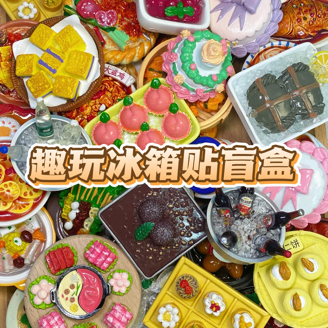 【直播拆】高货树脂创意立体产品手绘食玩冰箱贴摆件居家好物