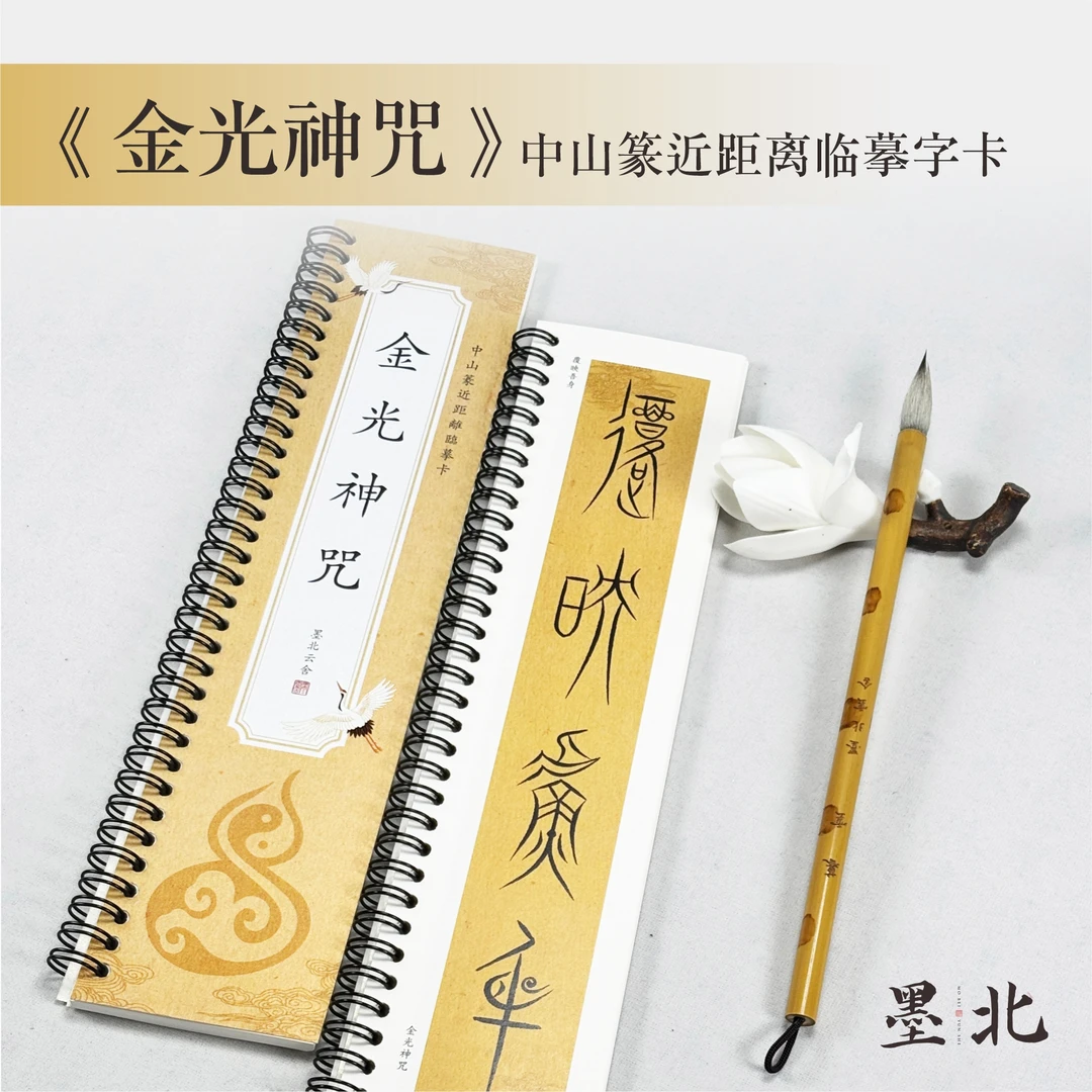中山篆书法创作金光神咒字卡近距离高清临摹字帖加厚纸张