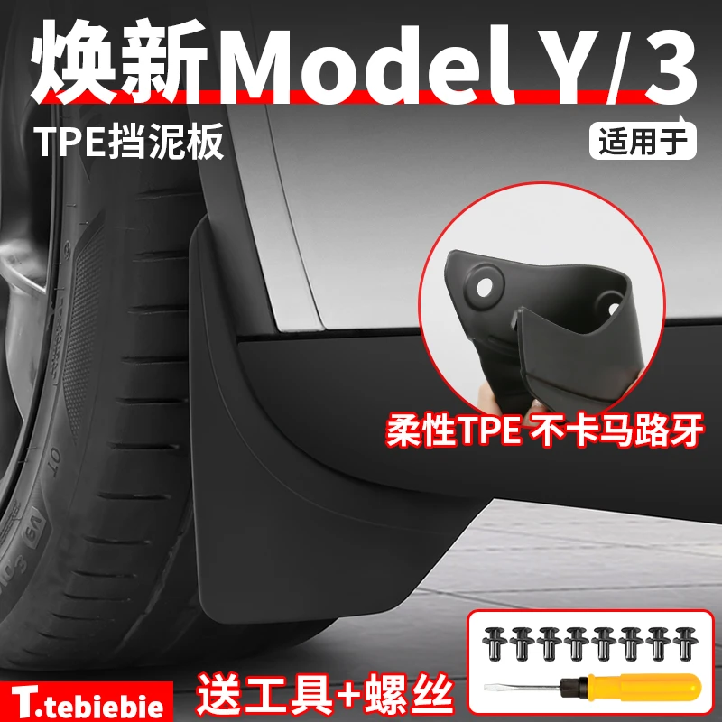 适用于焕新版ModelY/YL/3挡泥板TPE前后轮免打孔改装饰专用品配件