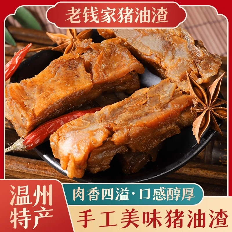 温州特产猪油渣500g一斤装猪油渣农家自制真空休闲零食网红小吃