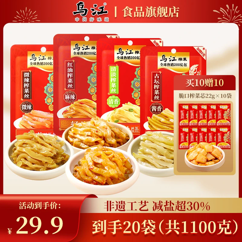 【买10赠10共1100g】乌江涪陵榨菜丝开味下饭菜脆口榨菜芯咸菜泡菜