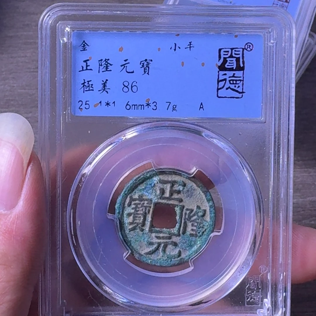 铜A闻博文化正隆元宝