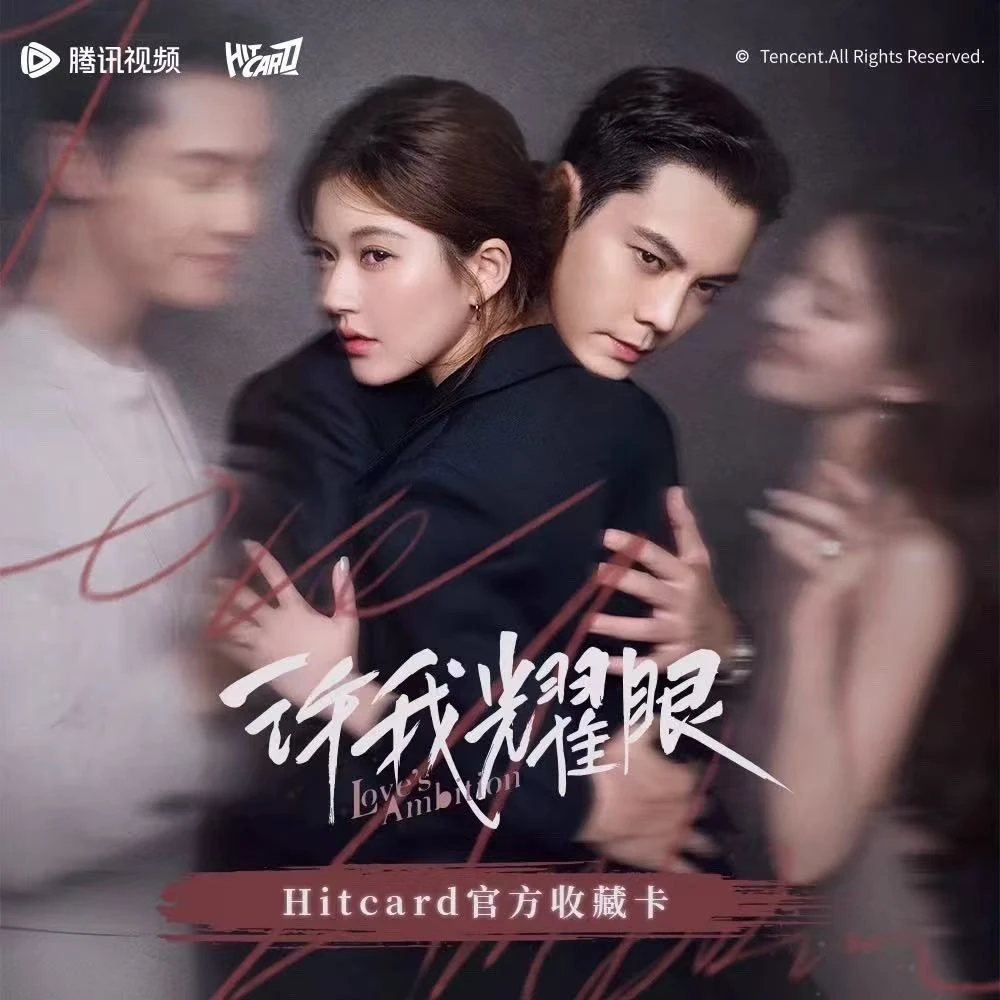 【小火车】 Hitcard《许我耀眼》官方纪念收藏卡卡牌盲盒代拆