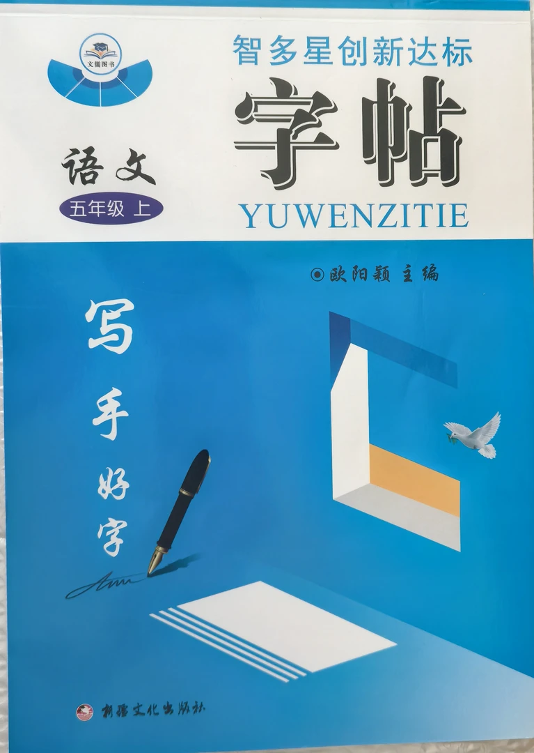 4号-五年级语文字帖