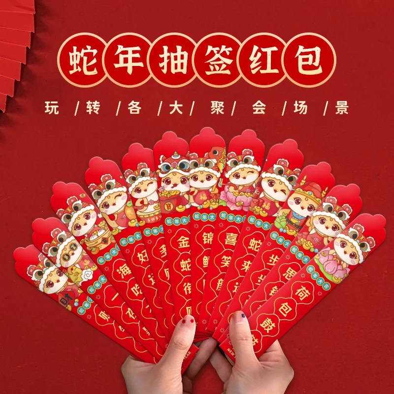 蛇年创意新年抽签红包12支装好运红包团建氛围小游戏加厚利是封