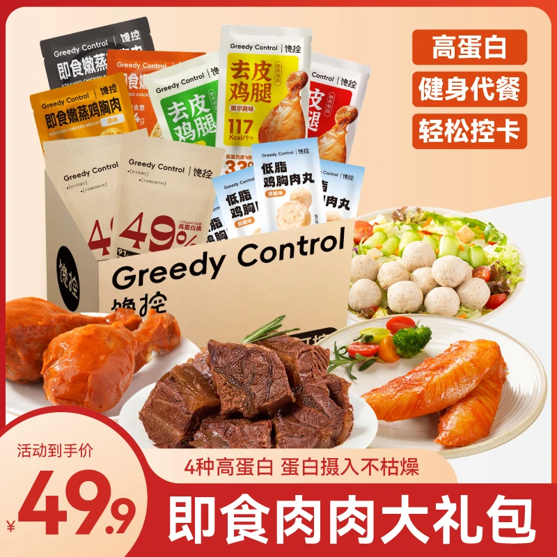馋控即食肉肉大礼包牛肉去皮鸡腿低脂鸡胸肉高蛋白健身代餐轻食