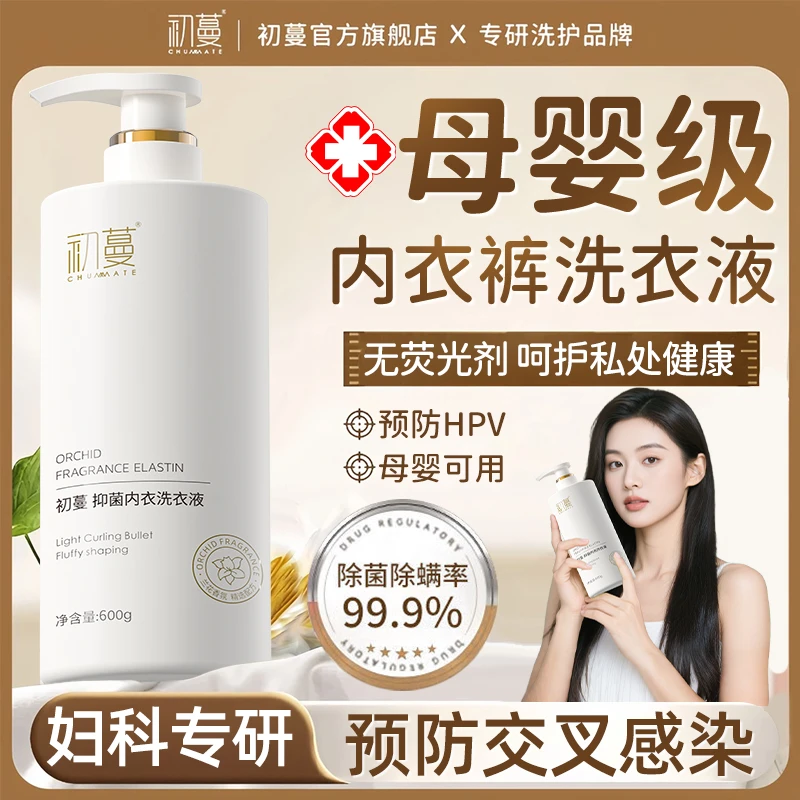 内衣内裤洗衣液专用强力去污持久留香杀抑菌去血渍母婴可用清洗液