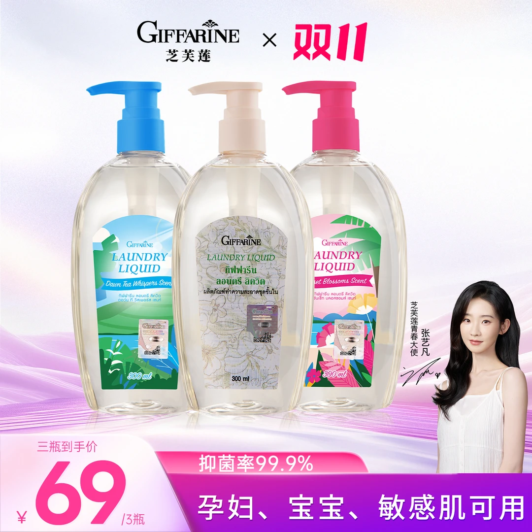 【张艺凡同款】泰国芝芙莲300ml抑菌温和内衣裤清洗液手洗留香清新