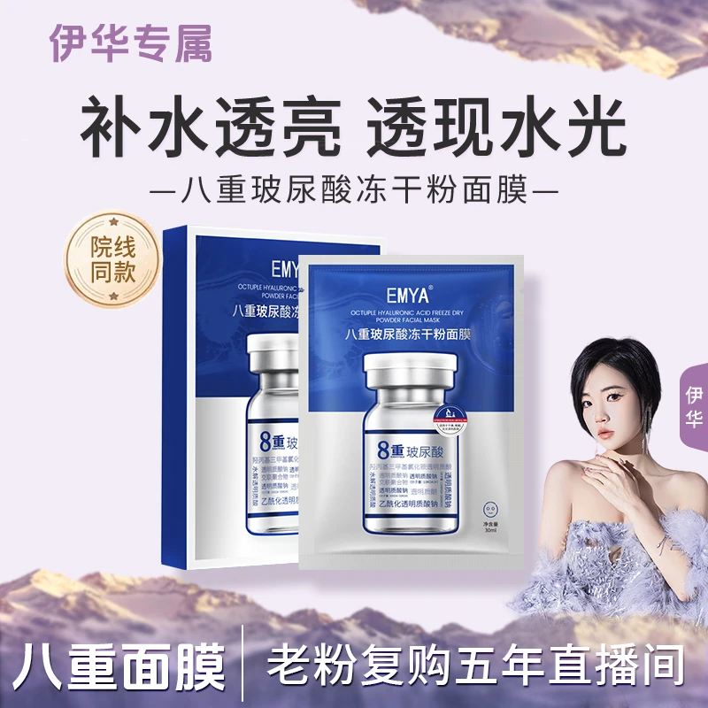 【八重冻干】EMYA八重玻尿酸冻干粉面膜