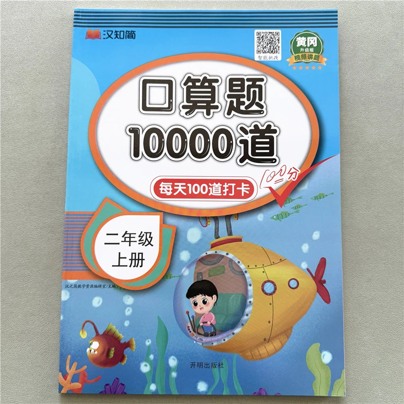人教版二年级上册数学口算题10000道专项训练每日一练打卡训练书