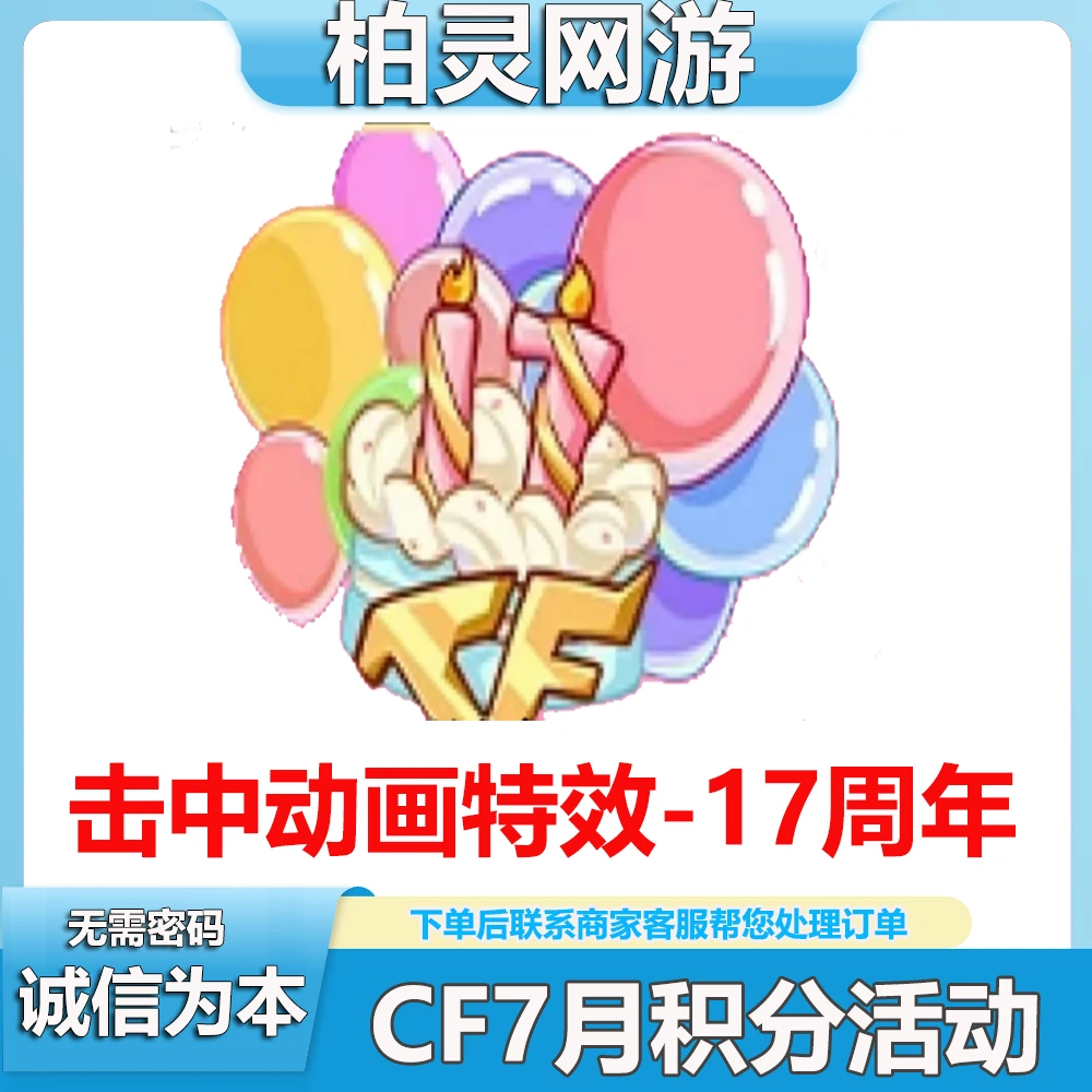 CF穿越火线端游8月积分活动击中动画特效17周年