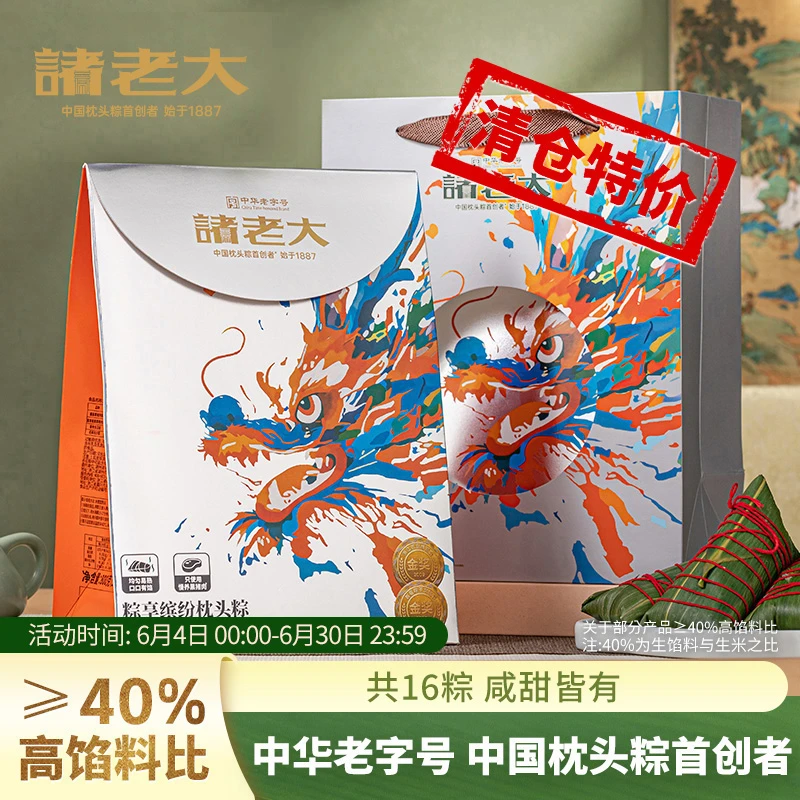 【清仓】诸老大粽子粽享缤纷枕头粽800g*2袋嘉兴黑猪肉粽甜粽多口味