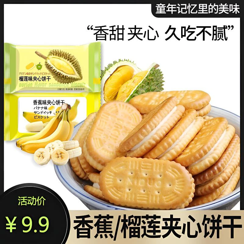 【9·9抢1箱】榴莲味香蕉味夹心饼干老式解馋小零食早餐网红休闲零食