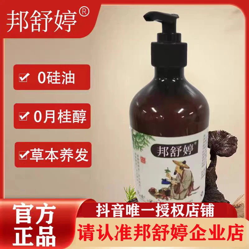 【官方正品】 邦舒婷洗发水帮舒婷草本滋养洗发水洗发液
