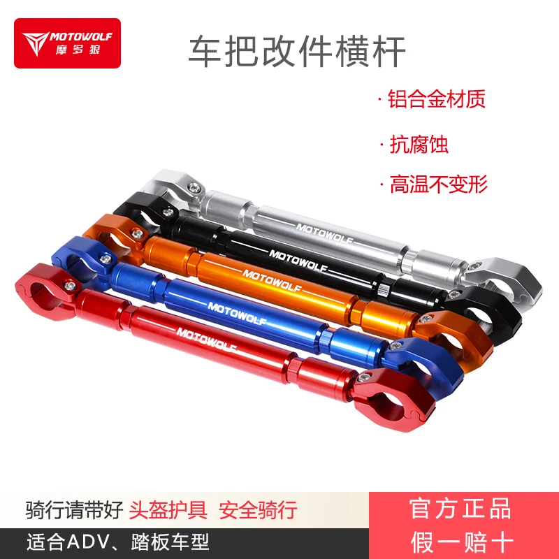 MOTOWOLF/摩多狼车把变径横杆平衡杆加粗摩托车铝合金改装配件