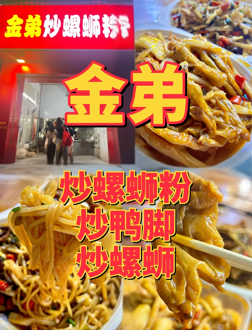 柳州金弟酸笋炒鸭脚/炒螺蛳粉/炒螺蛳