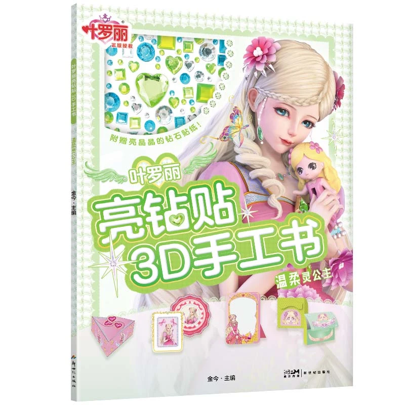 叶罗丽亮钻贴3D手工书·温柔灵公主