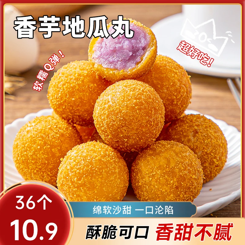 【到手36个】香甜香芋地瓜丸油炸聚餐小吃酒店餐饮软糯香甜好吃TG
