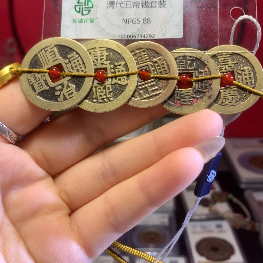 铜清代五帝钱一套双宁搭配山底隆。292。k