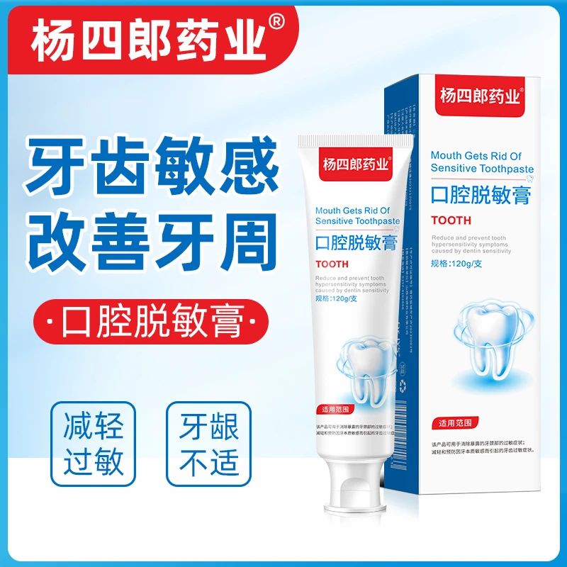 杨四郎药业口腔脱敏膏 消除牙齿过敏症状预防牙神经敏感修护牙本质