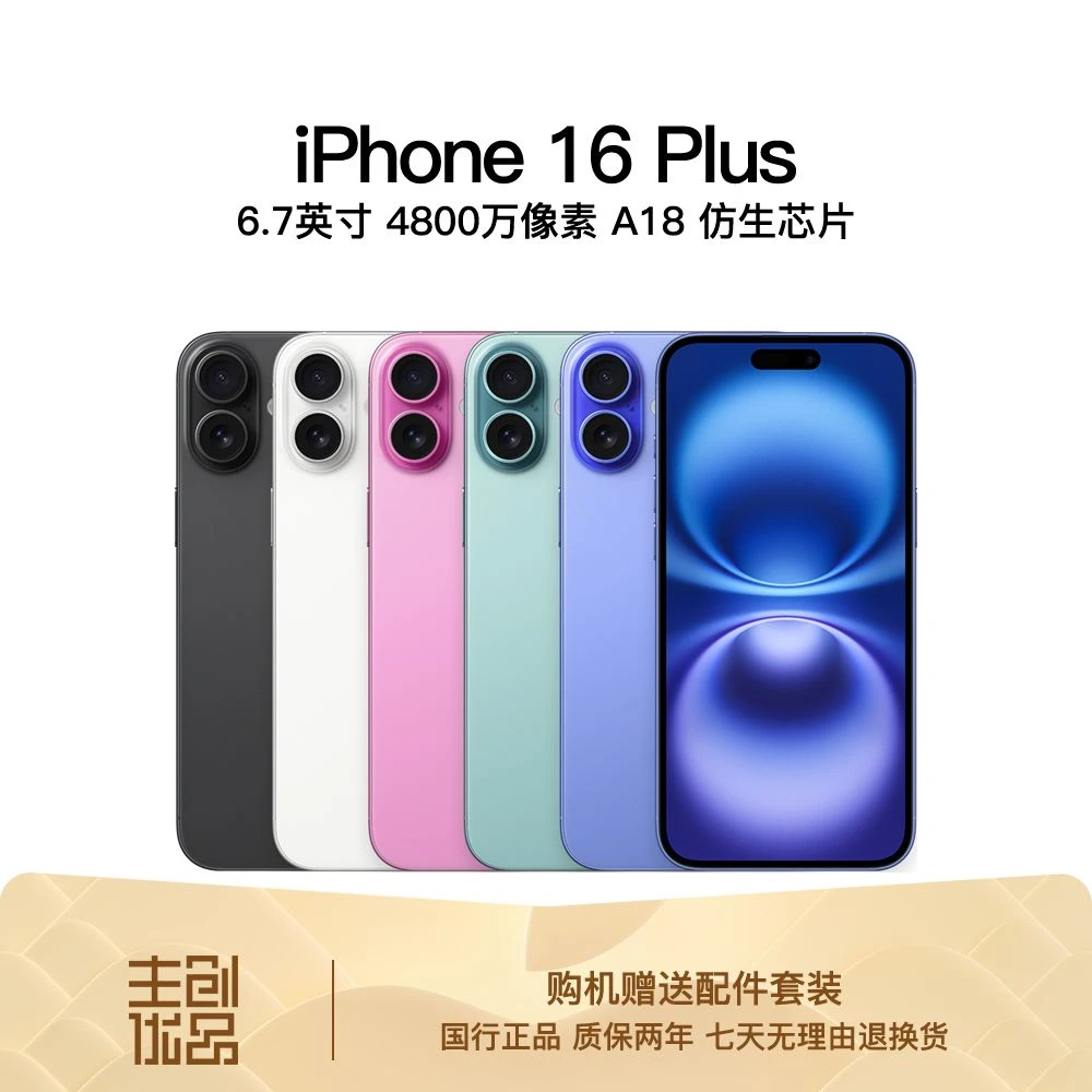 99新 Apple/苹果 16Plus国行正品双卡5G全网通零售机三网通严选