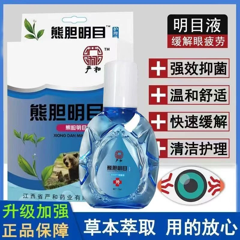 熊胆明目滴眼液预防眼疲劳迎风流泪中老年舒缓解压用眼过度护眼水