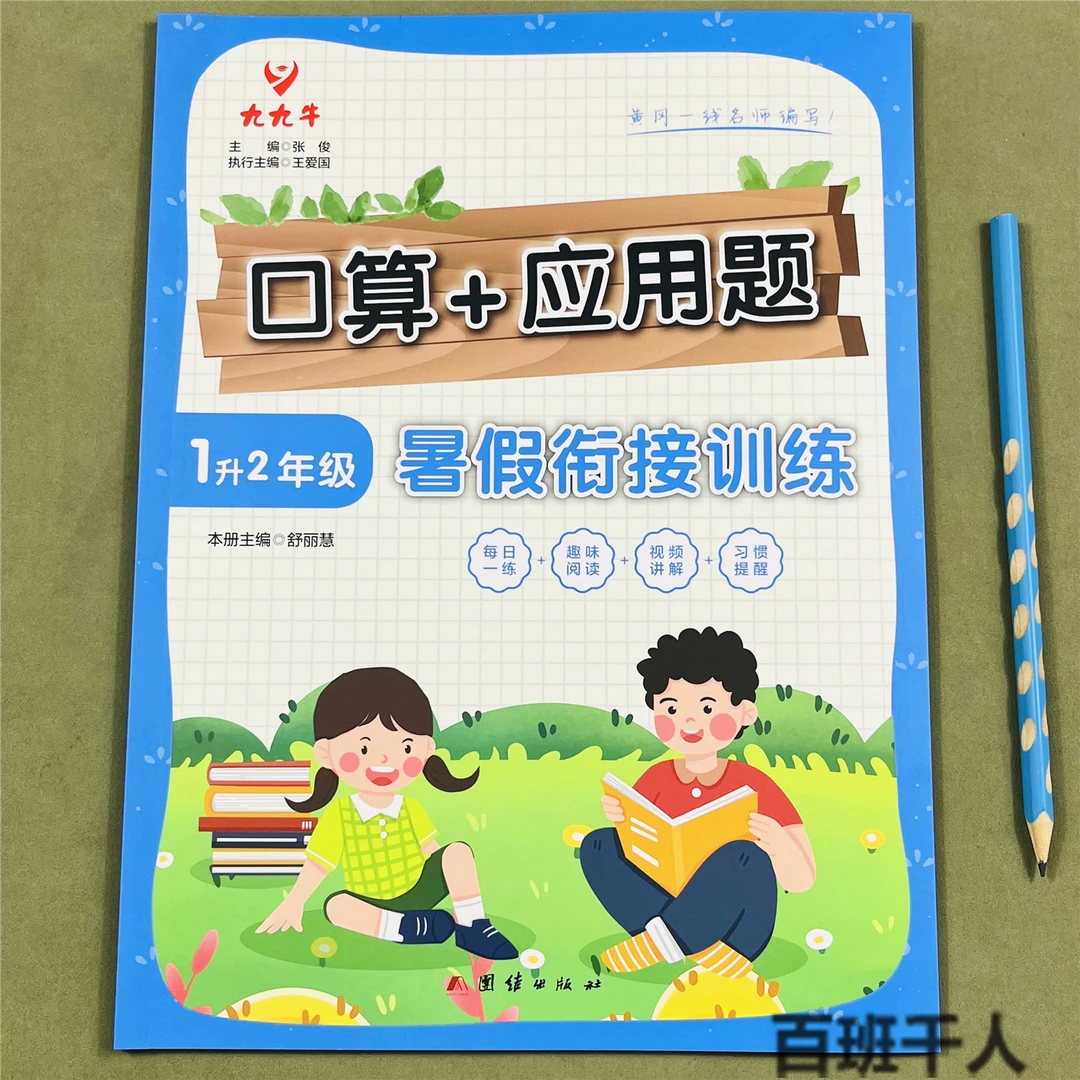 一升二数学暑假衔接口算应用题计算练习数学口算题卡天天练人教版