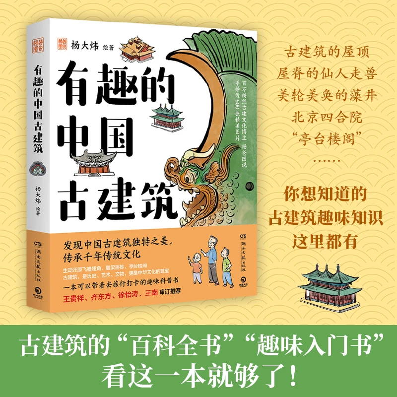有趣的中国古建筑，古建筑趣味入门读物，手绘近500张图