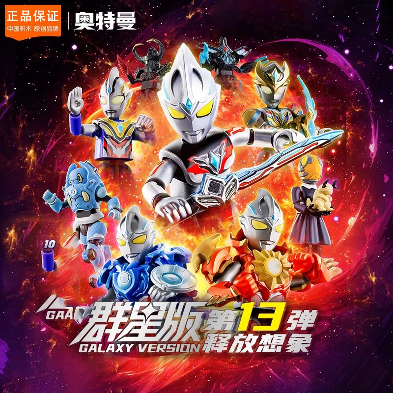奥特曼积木人群星版第13弹十三代释放想象亚刻奥特曼拼装玩具正版