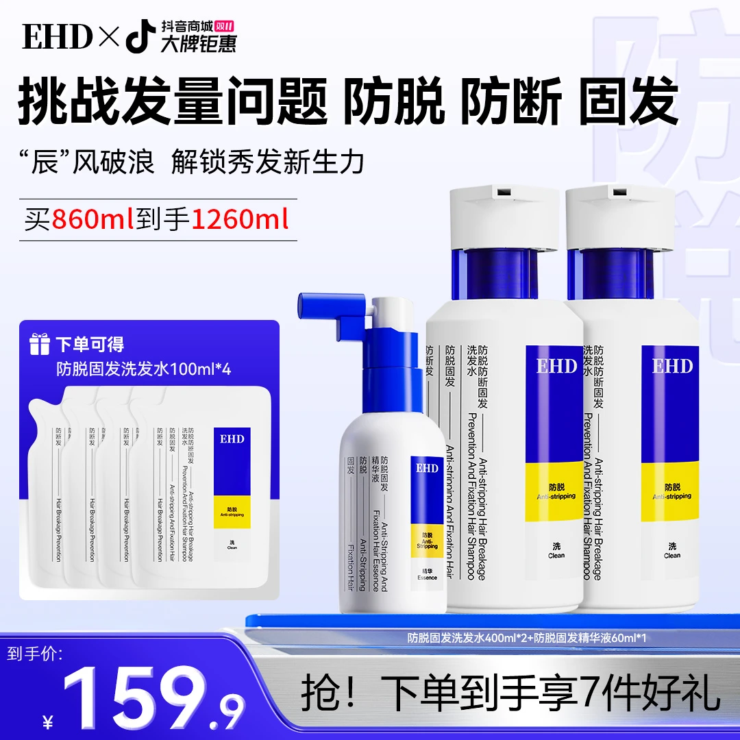 【明星同款】EHD防脱防断固发洗发水滋养柔顺蓬松修护油清爽护发