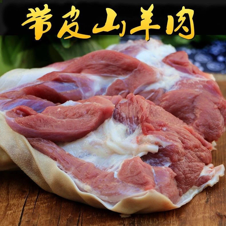 贵州本地草饲山羊肉带皮去骨羊腿肉新鲜美味