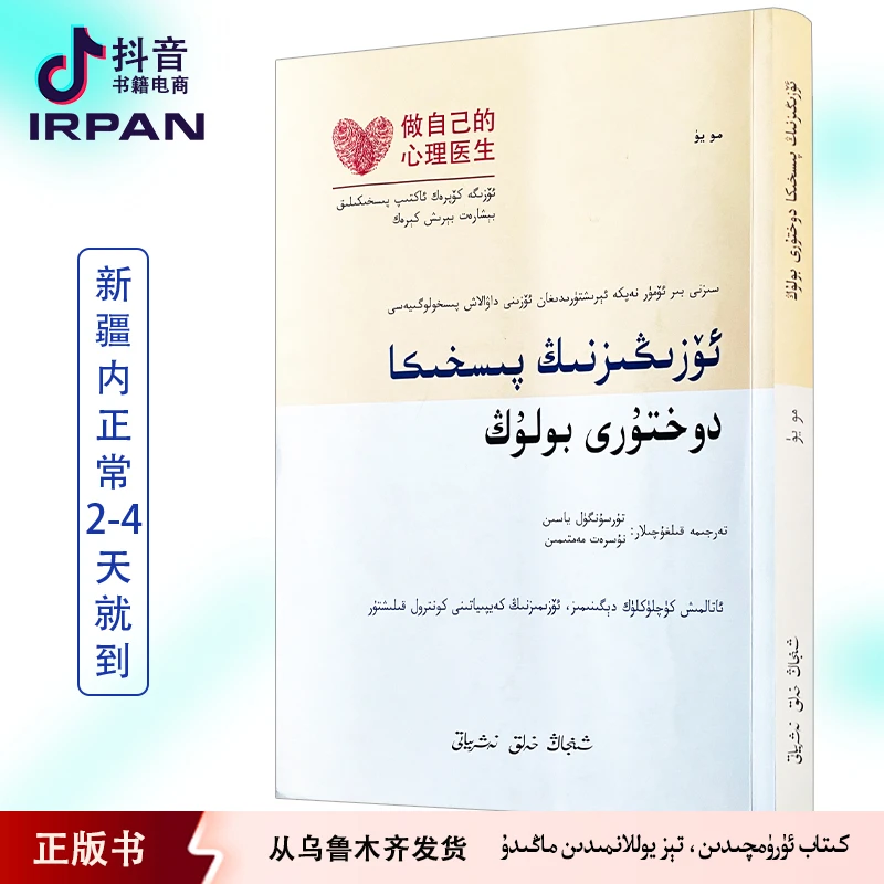 做自己的心理医生书籍：维吾尔文kitabirpan