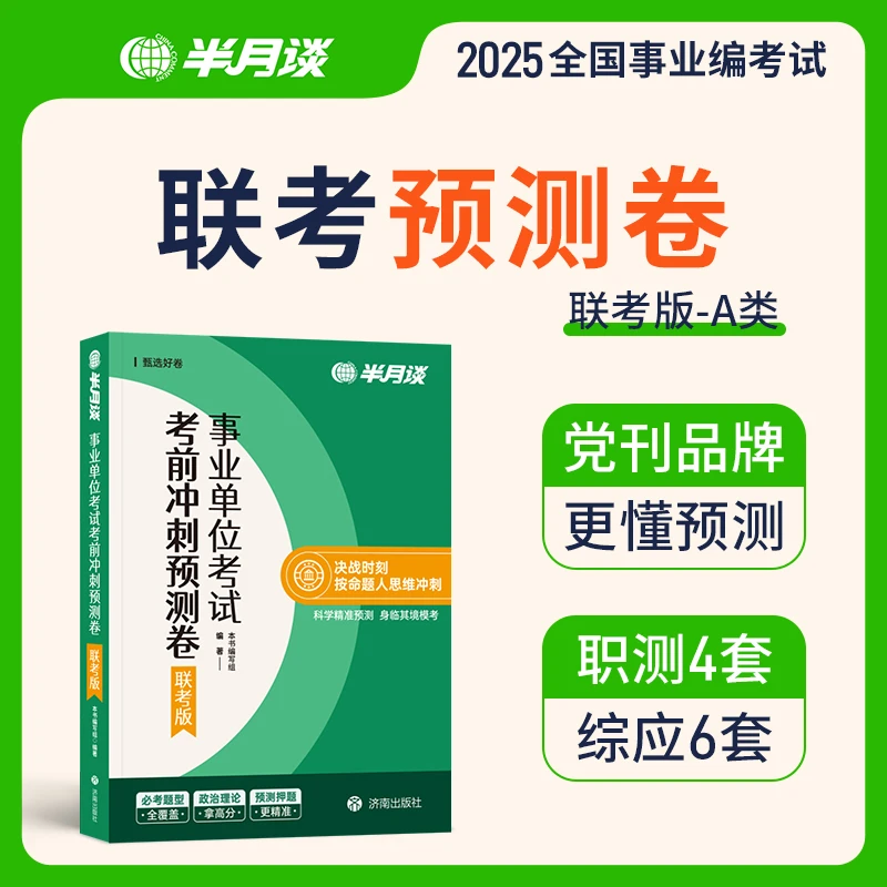 半月谈事业编预测卷联考版2025事业单位考试押题公基职测撞脸真题