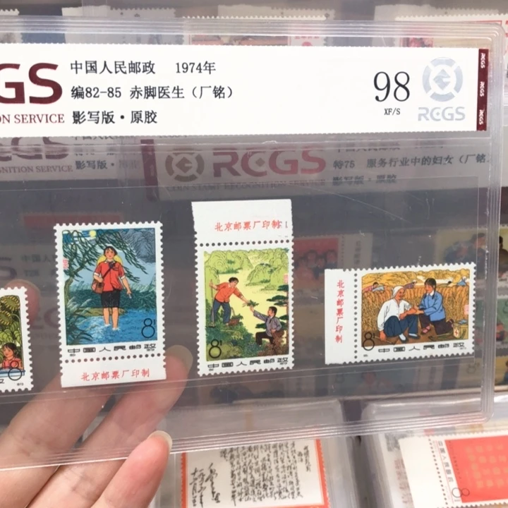 编号82-85赤脚医生原胶邮票1974年发行98