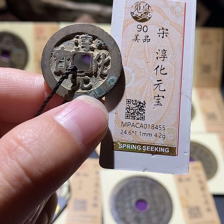 铜觅泉评级90分宋钱