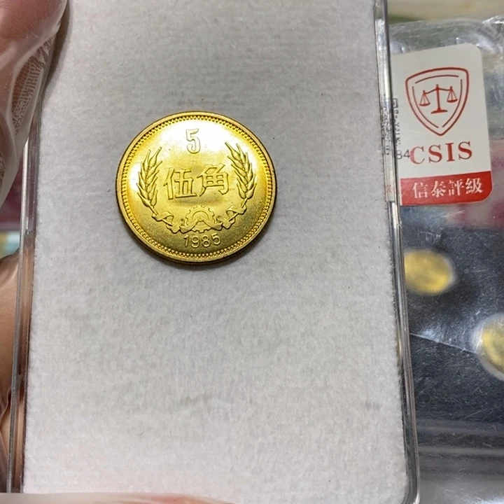 85长城币5角一枚卷拆随机发货