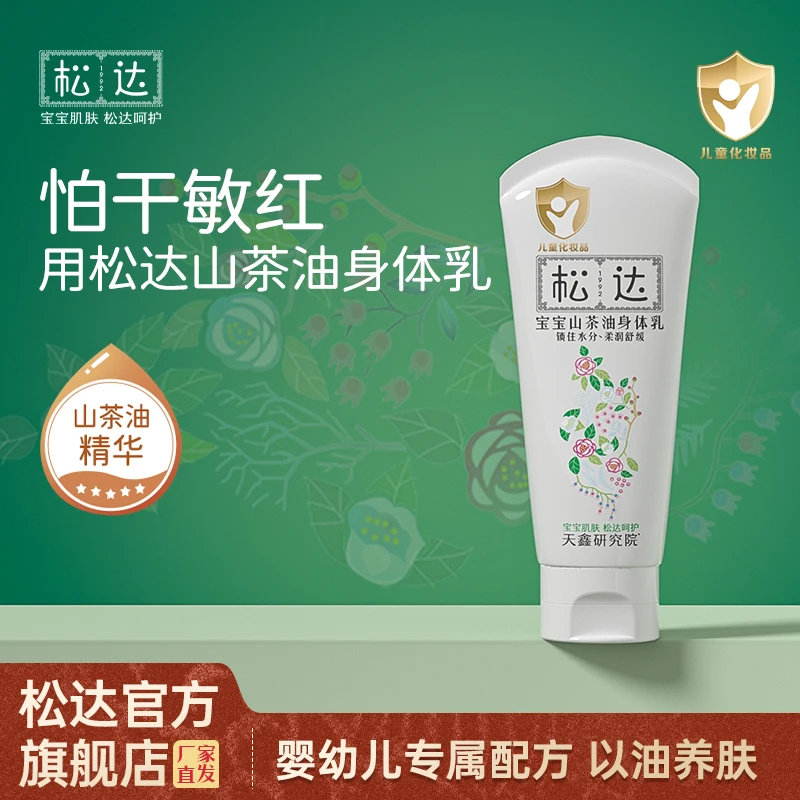 松达山茶油宝宝身体乳补水保湿宝宝润肤乳全身可用儿童身体乳0岁+