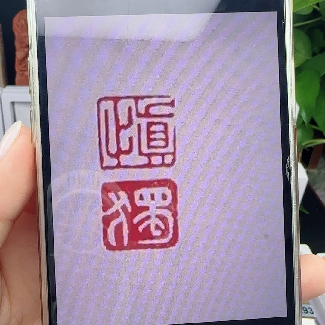 寿山石印石涤*慎独1×2加刻