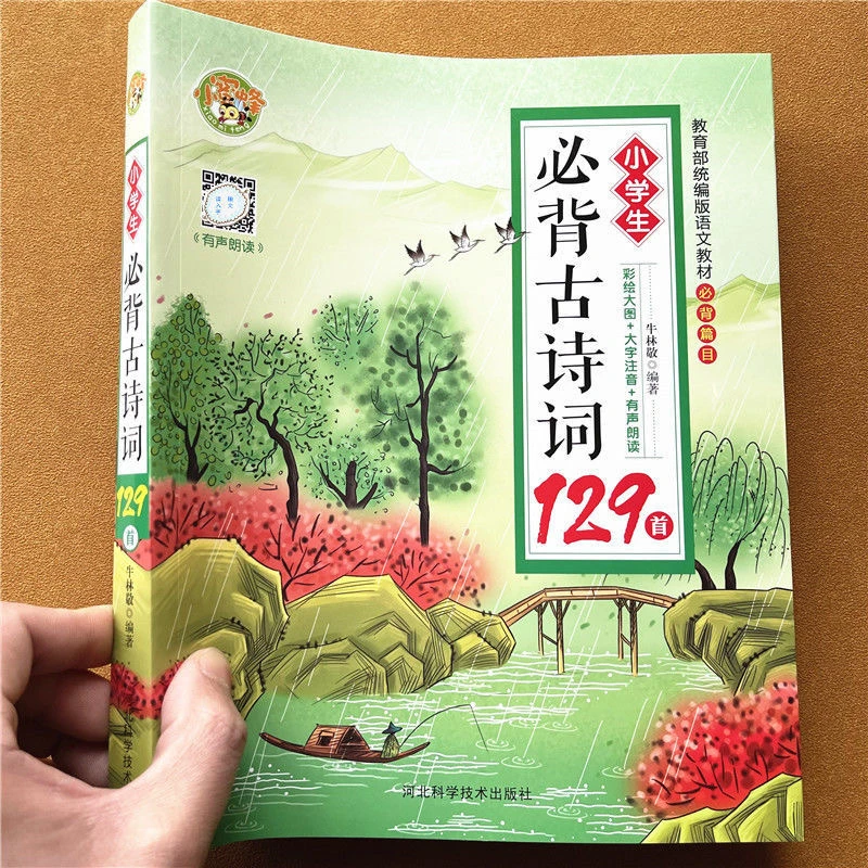小学生必背古诗词129首彩图注音版幼升小唐诗古诗词注释赏析译文