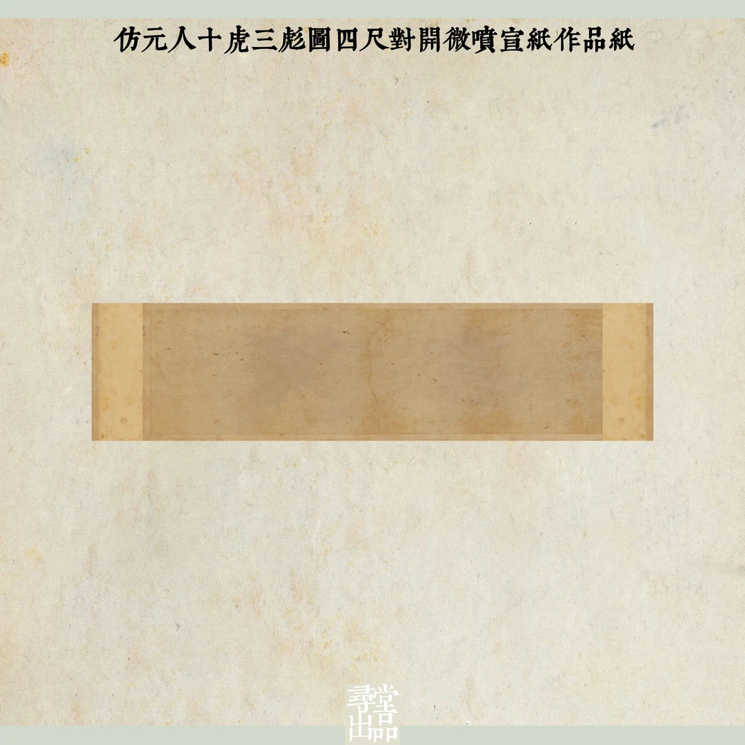仿元人十虎三彪图四尺对开微喷宣纸作品纸寻堂国展投稿作品纸加厚