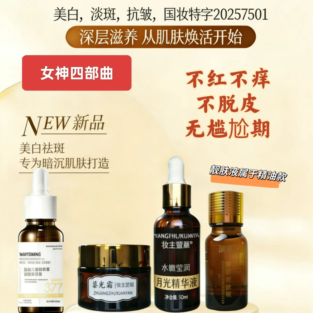 女神四部曲【老板娘极力推荐】养肤提亮肤色滋润吸收通透靓肤
