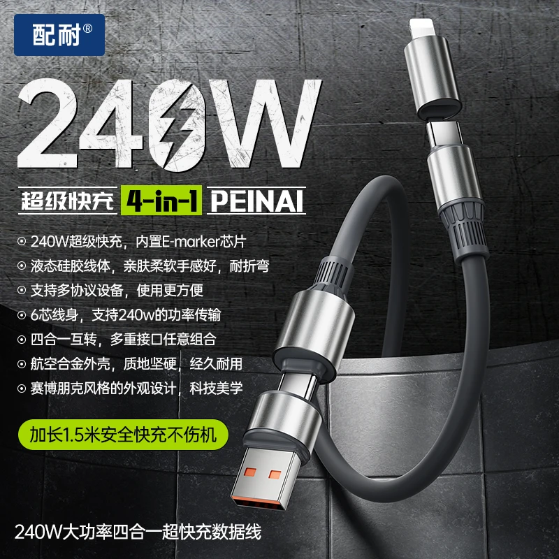 1.5米240W快充四合一数据线适用苹果8-17全系安卓车载USB充电器线