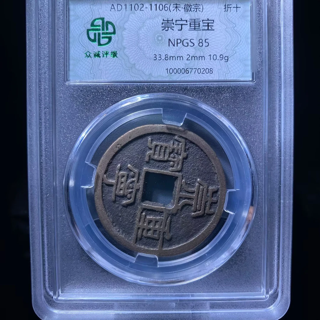 kh-zp 崇宁重宝 0208