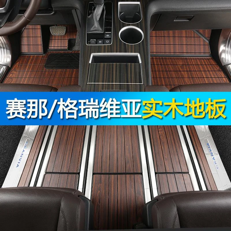 适用丰田赛那垫木地板格瑞维亚地板实木2025塞纳专用中排脚垫塞那