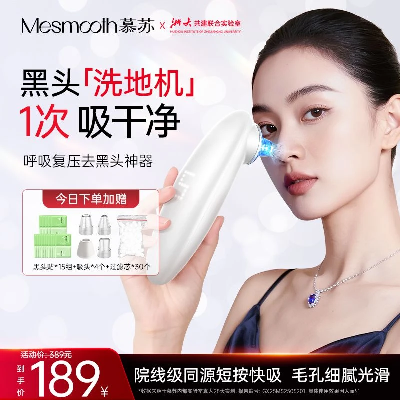 【吸黑头神器】mesmooth慕苏吸黑头美容仪毛孔清洁神器真空负压护肤