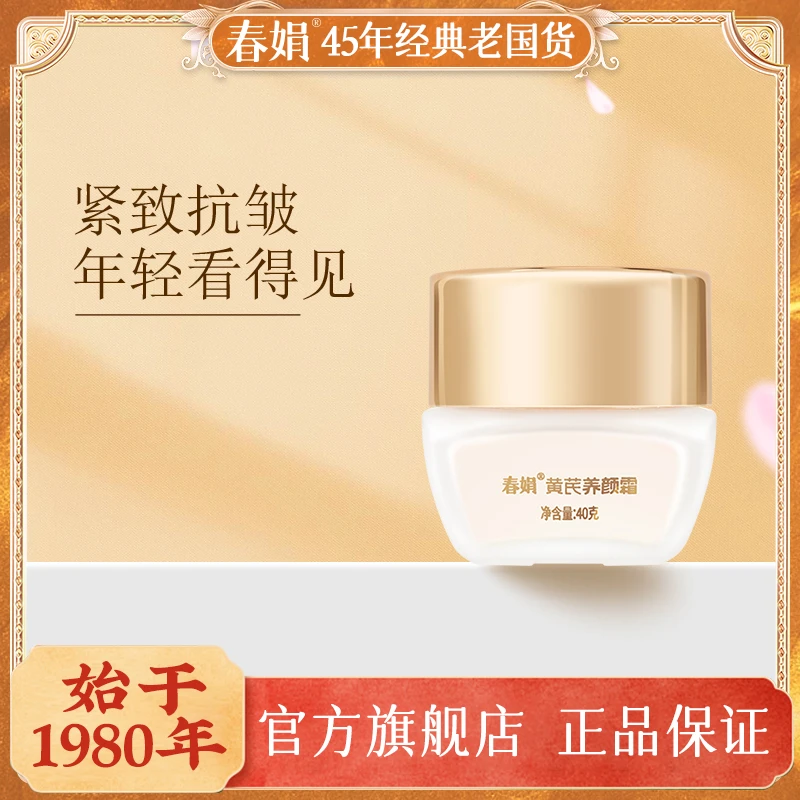M春娟黄芪养颜霜40g国货补水保湿滋润干皮油皮通用面霜