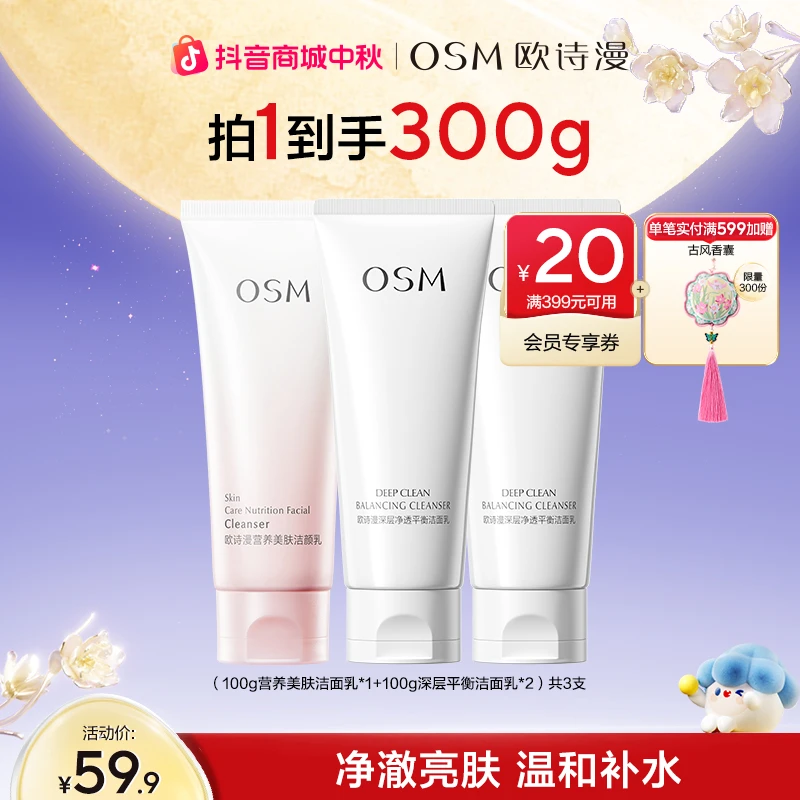 【中秋好礼】欧诗漫营养美肤洁面乳氨基酸洗面奶深层温和清洁商城